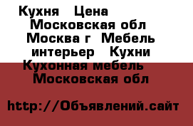 Кухня › Цена ­ 639 990 - Московская обл., Москва г. Мебель, интерьер » Кухни. Кухонная мебель   . Московская обл.